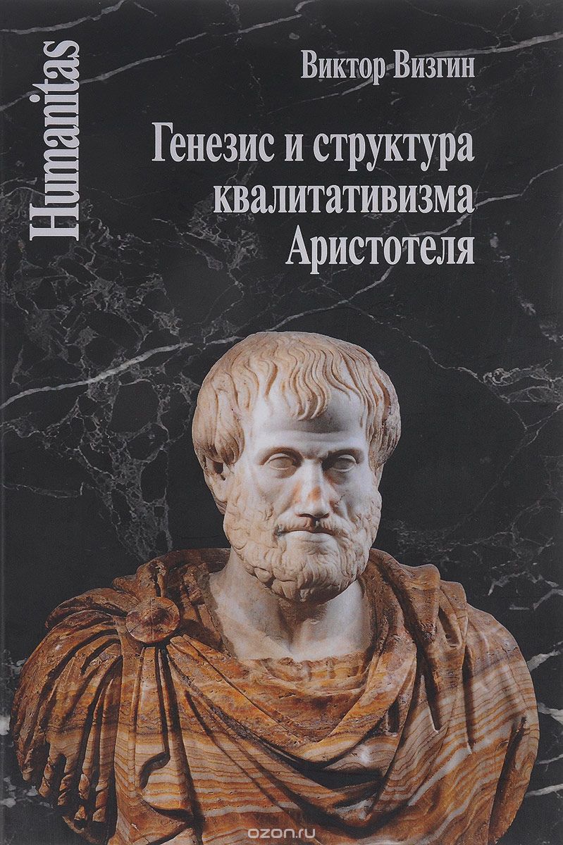 Скачать книгу "Генезис и структура квалитативизма Аристотеля, Виктор Визгин"