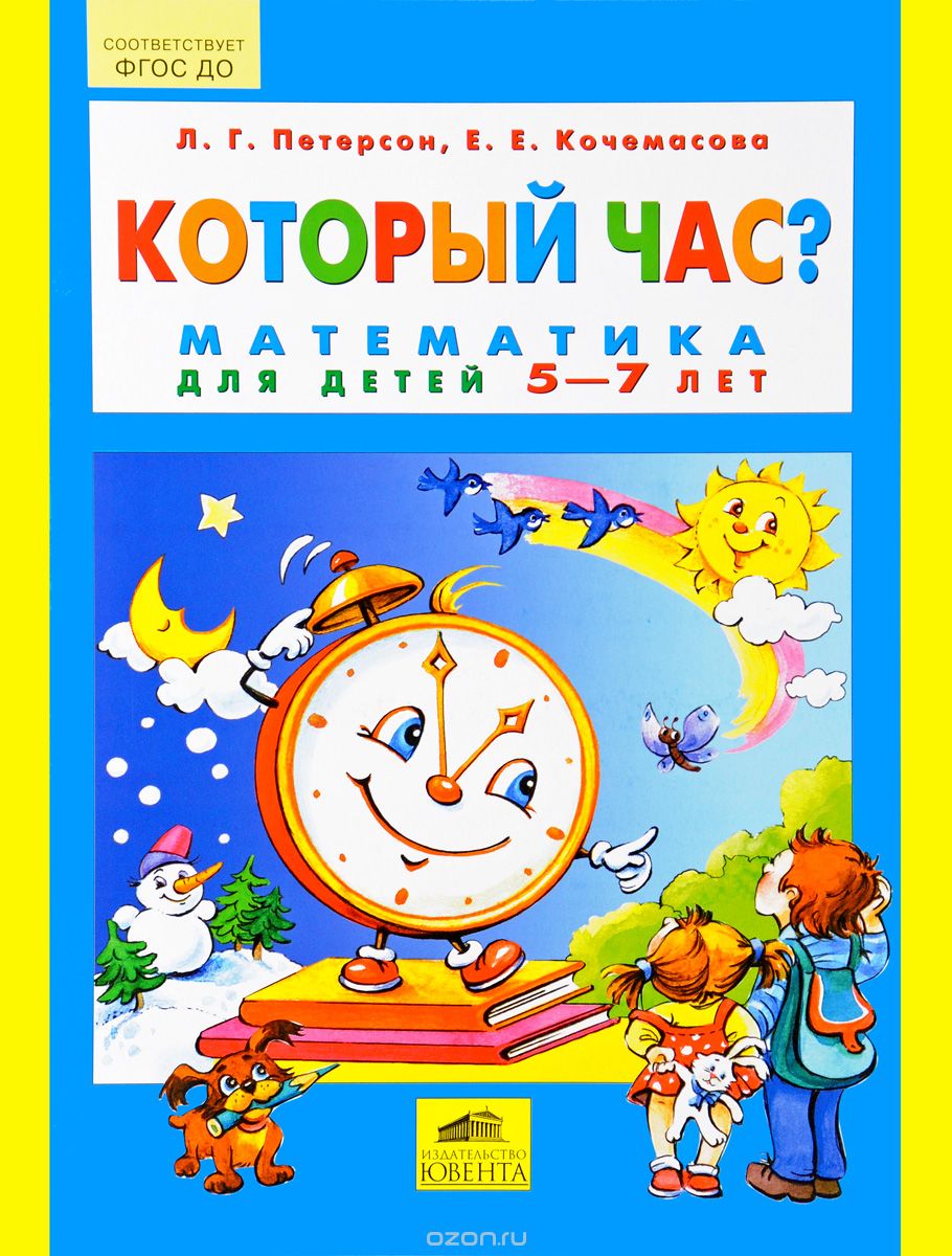Скачать книгу "Который час? Математика для детей 5-7 лет, Л. Г. Петерсон, Е. Е. Кочемасова"