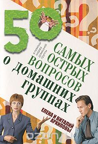 Скачать книгу "50 самых острых вопросов о домашних группах, Виталий и Елена Архиповы"