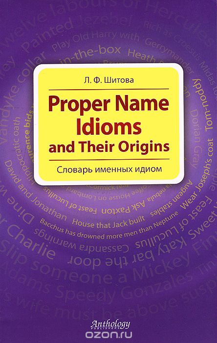 Скачать книгу "Proper Name Idioms and Their Origins. Словарь именных идиом, Л. Ф. Шитова"