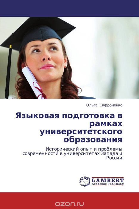 Языковая подготовка в рамках университетского образования, Ольга Сафроненко