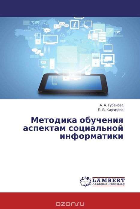 Скачать книгу "Методика обучения аспектам социальной информатики, А. А. Губанова und Е. В. Киргизова"
