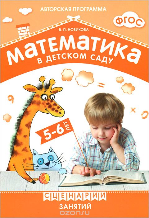 Скачать книгу "Математика в детском саду. Сценарии занятий c детьми 5-6 лет, В. П. Новикова"