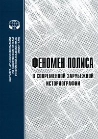 Скачать книгу "Феномен полиса в современной зарубежной историографии, А. Е. Медовичев, Д. В. Тэнди, Т. Дж. Корнелла"