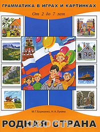 Скачать книгу "Родная страна. От 2 до 7 лет, М. Г. Борисенко, Н. А. Лукина"