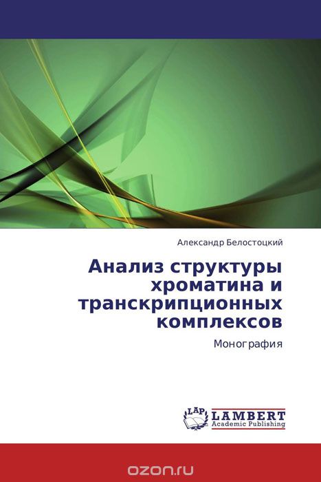 Скачать книгу "Анализ структуры хроматина и транскрипционных комплексов, Александр Белостоцкий"