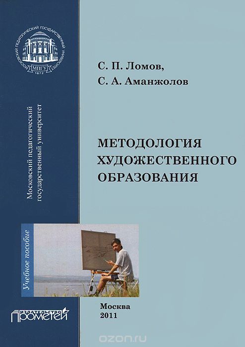 Скачать книгу "Методология художественного образования, С. П. Ломов, С. А. Аманжолов"