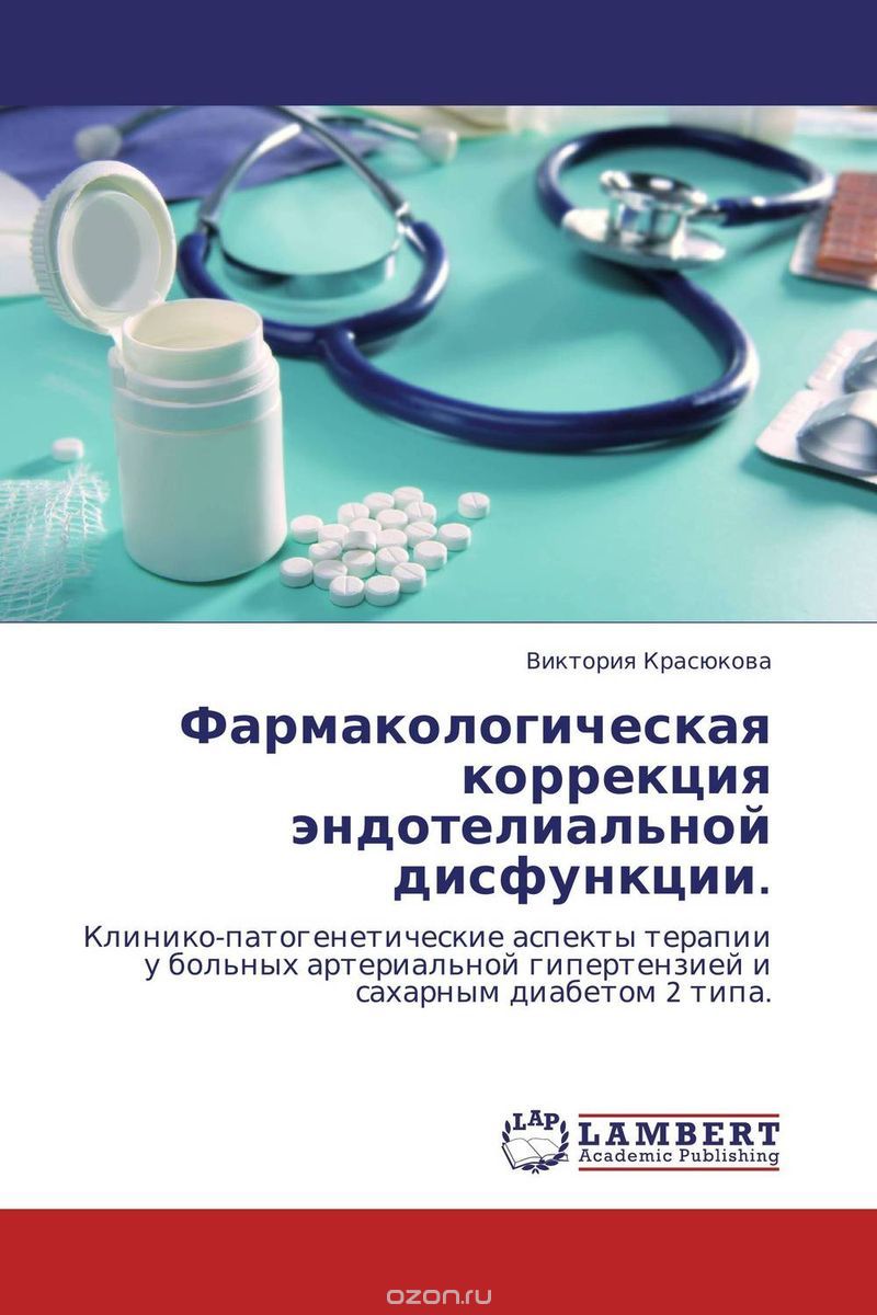 Скачать книгу "Фармакологическая коррекция эндотелиальной дисфункции., Виктория Красюкова"