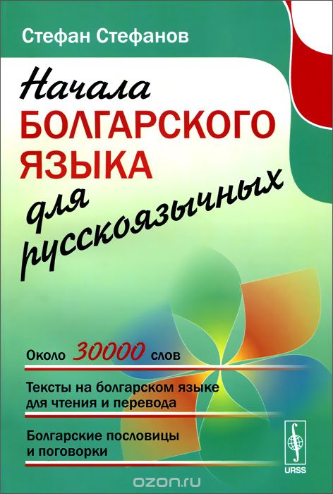 Скачать книгу "Начала болгарского языка для русскоязычных, Стефан Стефанов"