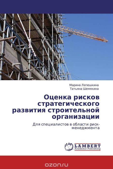 Оценка рисков стратегического развития строительной организации, Марина Лепешкина und Татьяна Шемякина