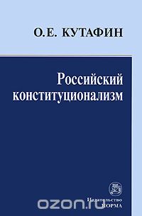 Скачать книгу "Российский конституционализм, О. Е. Кутафин"