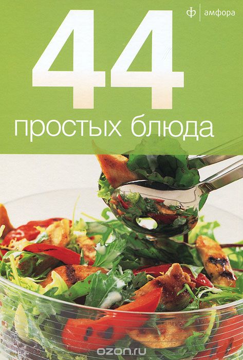 Скачать книгу "44 простых блюда"