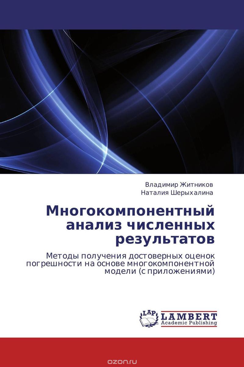Скачать книгу "Многокомпонентный анализ численных результатов, Владимир Житников und Наталия Шерыхалина"