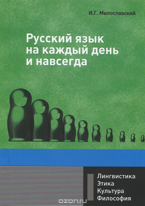 Скачать книгу "Русский язык на каждый день и навсегда, И. Г. Милославский"