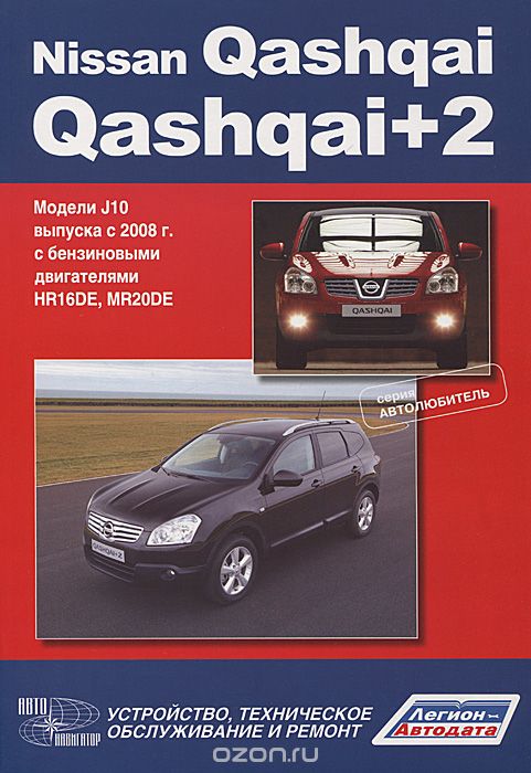 Скачать книгу "Nissan Qashqai/Qashqai+2. Модели J10 выпуска с 2008 г. с бензиновыми двигателями HR16DE, MR20DE. Устройство, техническое обслуживание и ремонт"