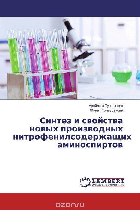 Скачать книгу "Синтез и свойства новых производных нитрофенилсодержащих аминоспиртов, Арайлым Турсынова und Жанат Толеубекова"