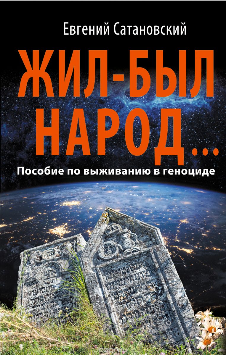 Скачать книгу "Жил-был народ... Пособие по выживанию в геноциде, Евгений Сатановский"