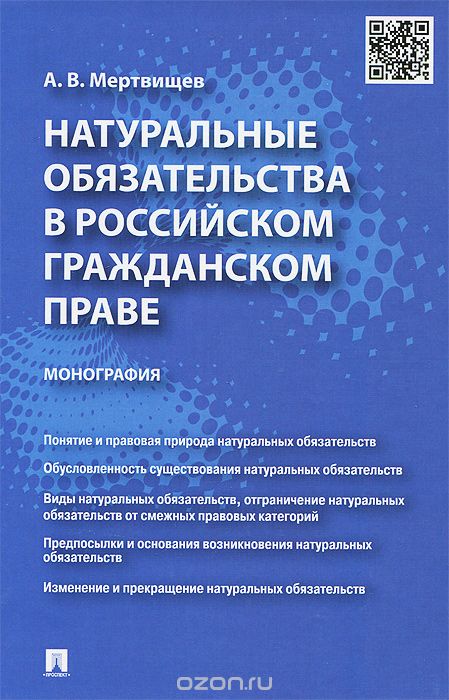 Скачать книгу "Натуральные обязательства в российском гражданском праве, А. В. Мертвищев"