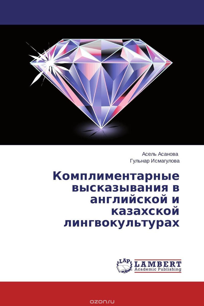 Скачать книгу "Комплиментарные высказывания в английской и казахской лингвокультурах, Асель Асанова und Гульнар Исмагулова"