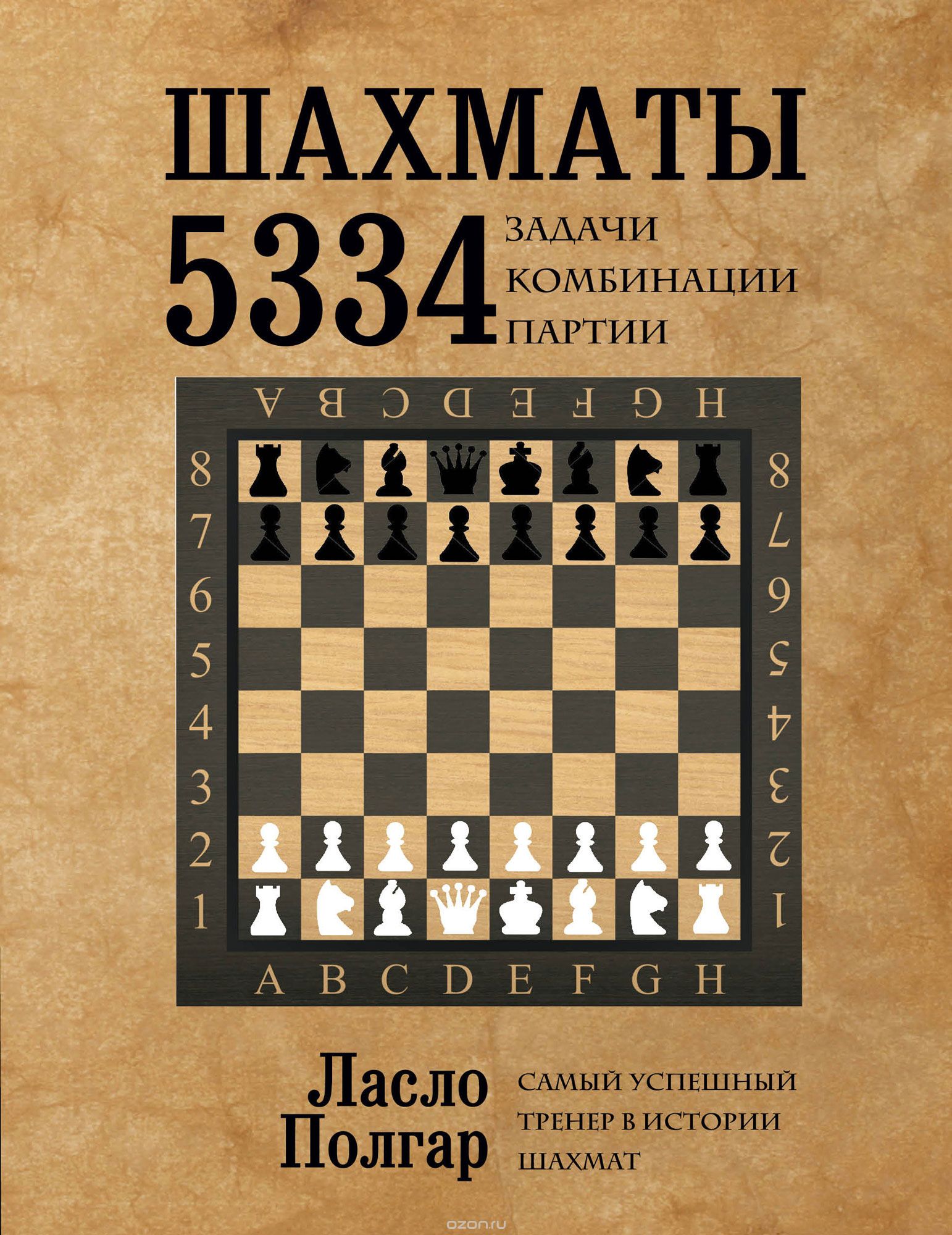 Скачать книгу "Шахматы. 5334 задачи, комбинации и партии, Ласло Полгар"