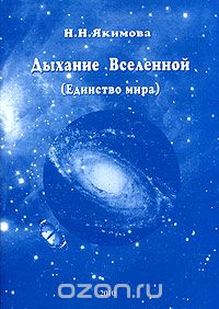 Дыхание Вселенной (Единство мира), Н. Н. Якимова