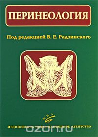 Скачать книгу "Перинеология, Под редакцией В. Е. Радзинского"