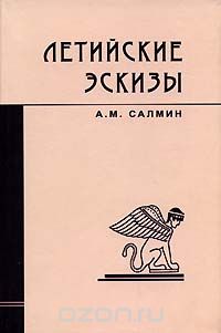 Летийские эскизы, А. М. Салмин