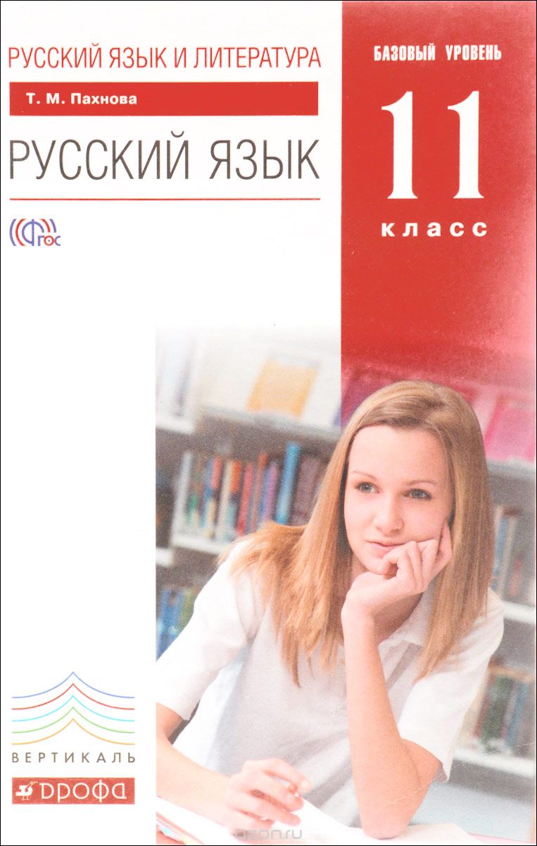 Русский язык и литература. Русский язык. 11 класс. Базовый уровень. Учебник, Т. М. Пахнова