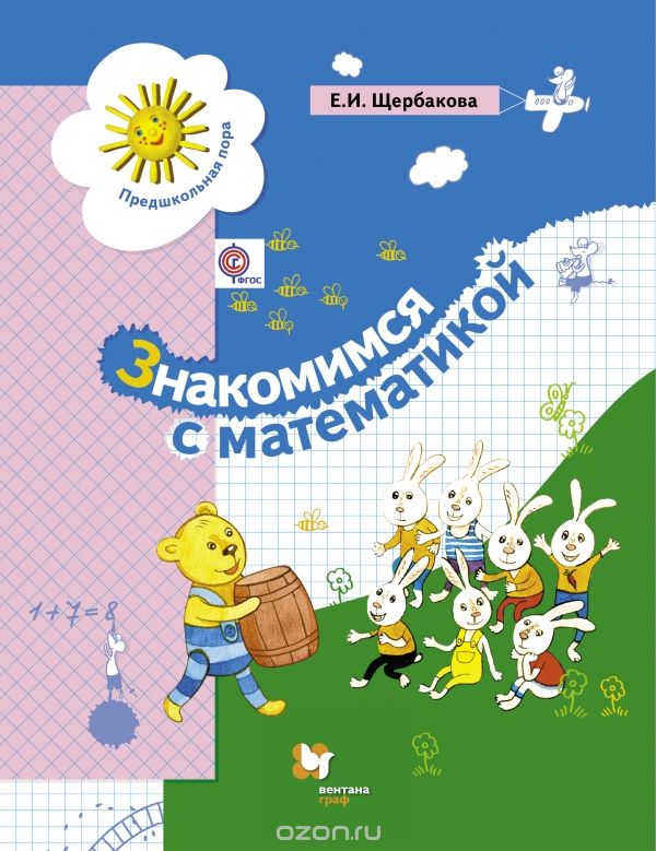 Знакомимся с математикой. Развивающее пособие для детей старшего дошкольного возраста, Щербакова Е.И.