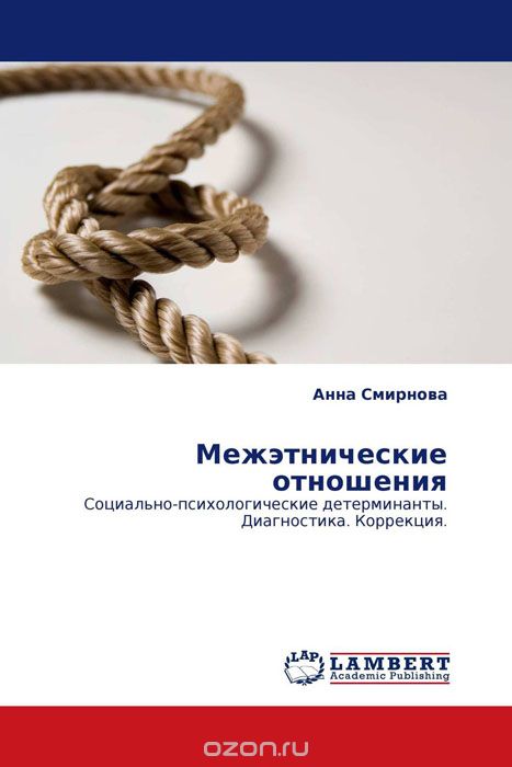 Межэтнические отношения, Анна Смирнова