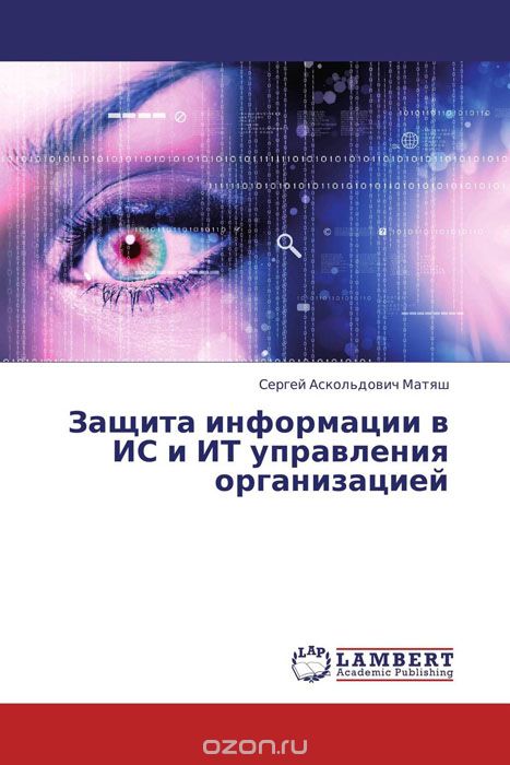 Защита информации в ИС и ИТ управления организацией, Сергей Аскольдович Матяш