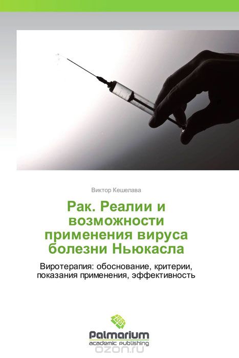 Скачать книгу "Рак. Реалии и возможности применения вируса болезни Ньюкасла, Виктор Кешелава"