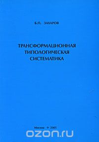 Трансформационная типологическая систематика, Б. П. Захаров