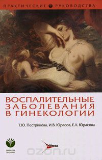 Скачать книгу "Воспалительные заболевания в гинекологии, Т. Ю. Пестрикова, И. В. Юрасов, Е. А. Юрасова"