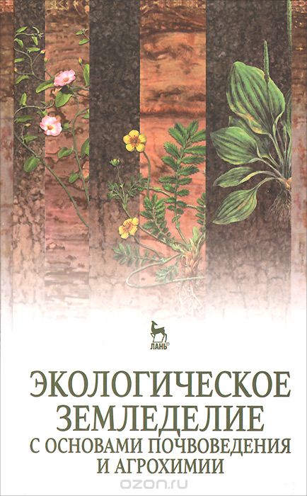 Скачать книгу "Экологическое земледелие с основами почвоведения и агрохимии. Учебник"