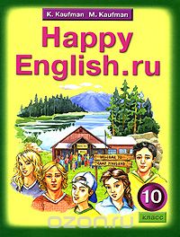 Скачать книгу "Happy English.ru / Английский язык. Счастливый английский.ру. 10 класс, К. Кауфман, М. Кауфман"