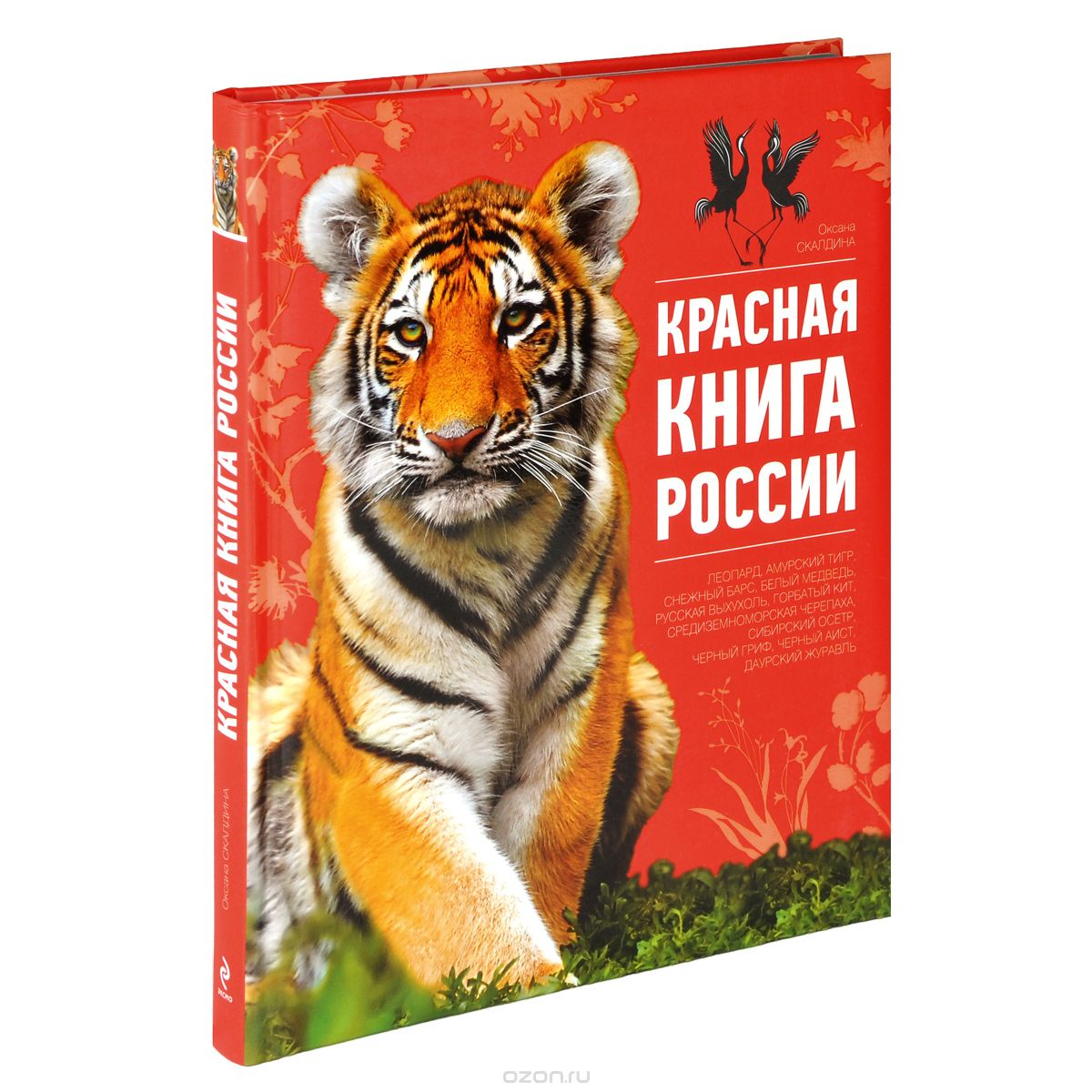 Красная книга России, Оксана Скалдина