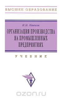 Скачать книгу "Организация производства на промышленных предприятиях, И. Н. Иванов"