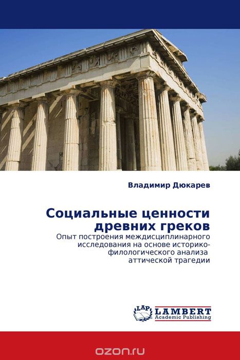 Социальные ценности древних греков, Владимир Дюкарев