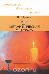 Скачать книгу "Мир как метафизическая метафора, В. П. Бутков"