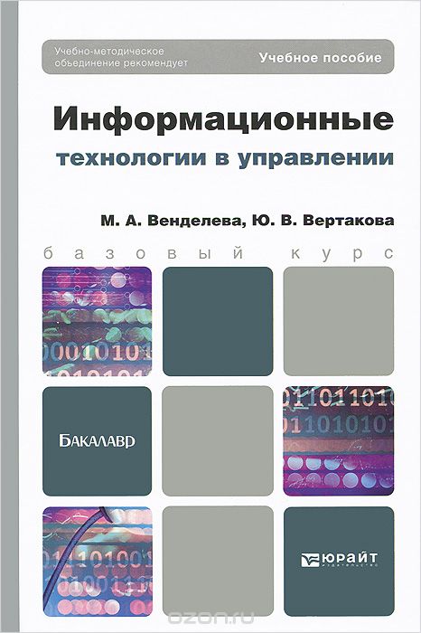 Скачать книгу "Информационные технологии в управлении, М. А. Венделева, Ю. В. Вертакова"