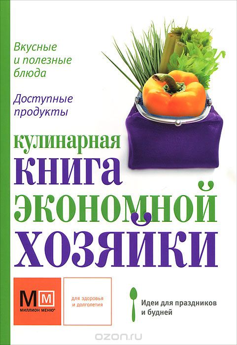 Кулинарная книга экономной хозяйки