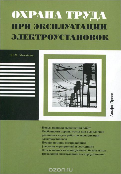 Охрана труда при эксплуатации электроустановок, Ю. М. Михайлов