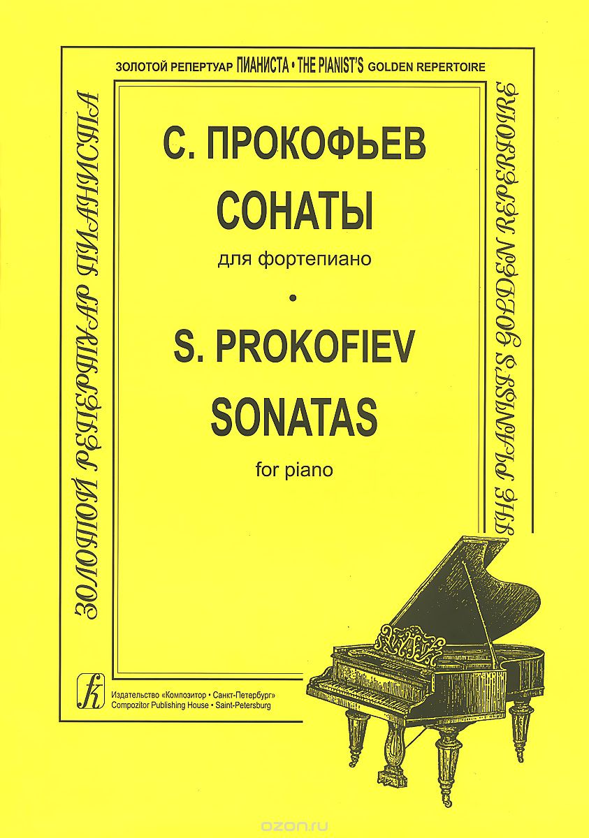 Скачать книгу "С. Прокофьев. Сонаты для фортепиано, С. Прокофьев"
