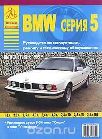 Скачать книгу "Автомобиль BMW серия 5. 1987-1995 гг. Руководство по эксплуатации, ремонту и техническому обслуживанию"