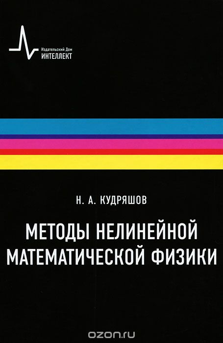 Методы нелинейной математической физики, Н. А. Кудряшов