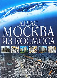 Скачать книгу "Москва из космоса. Атлас"