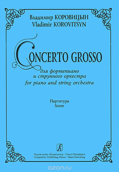 Владимир Коровицын. Concerto Grosso для фортепиано и струнного оркестра. Партитура, Владимир Коровицын