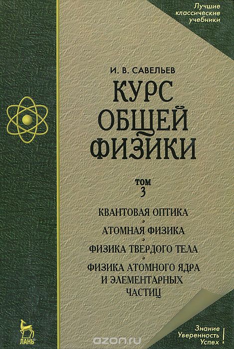 Скачать книгу "Курс общей физики. В 3 томах. Том 3. Квантовая оптика. Атомная физика. Физика твердого тела. Физика атомного ядра и элементарных частиц, И. В. Савельев"