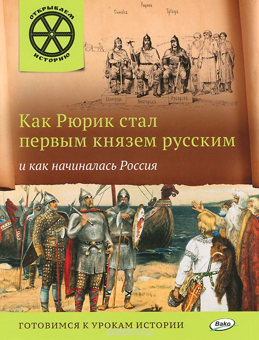 Скачать книгу "Как Рюрик стал первым князем русским и как начиналась Россия, В. В. Владимиров"
